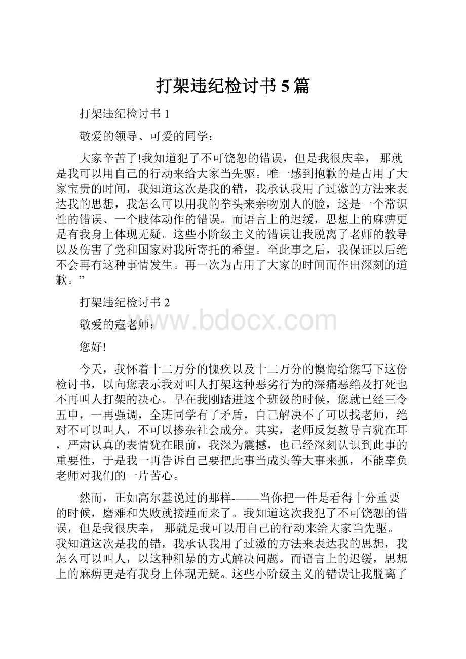 打架违纪检讨书5篇.docx_第1页