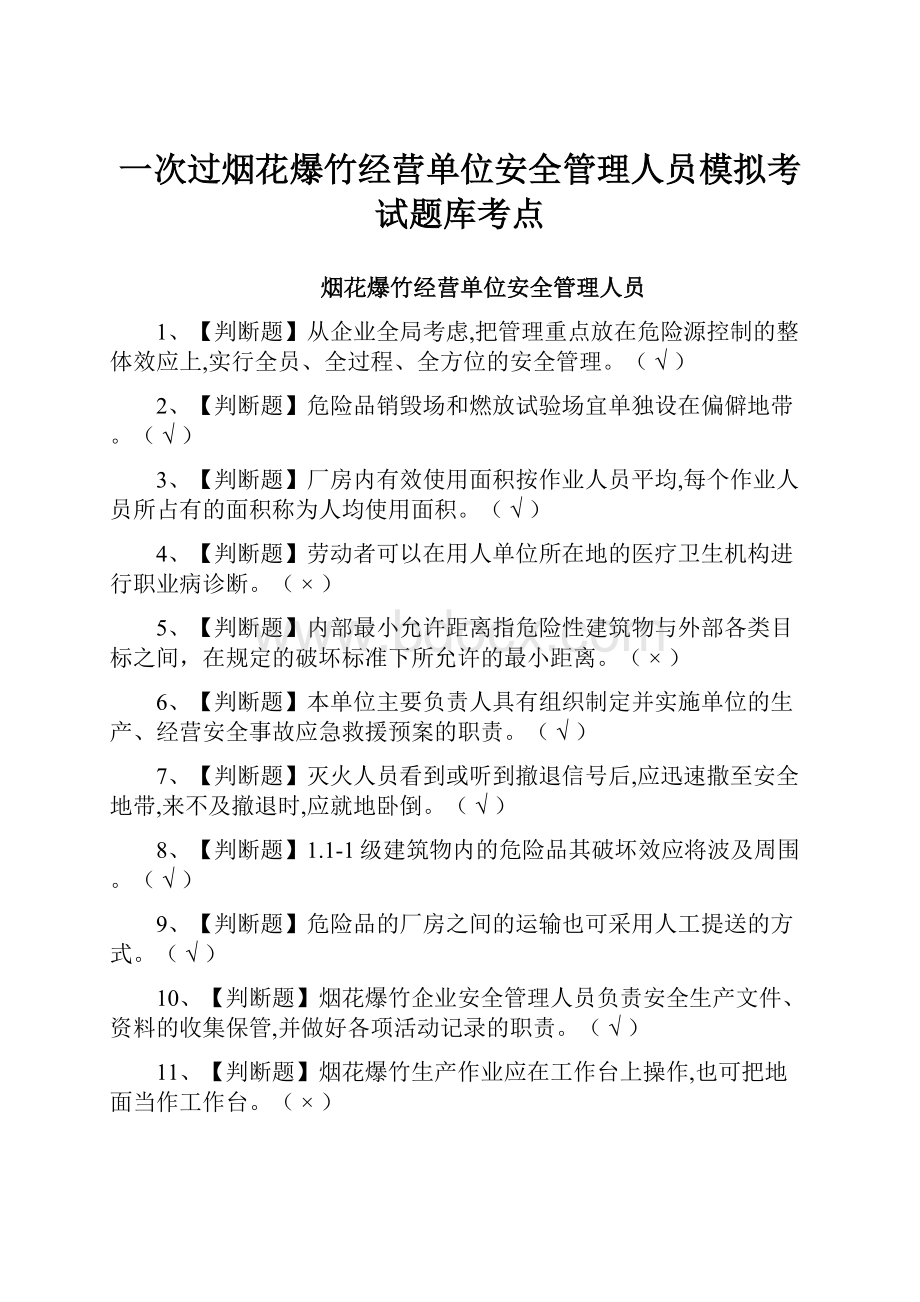 一次过烟花爆竹经营单位安全管理人员模拟考试题库考点.docx_第1页