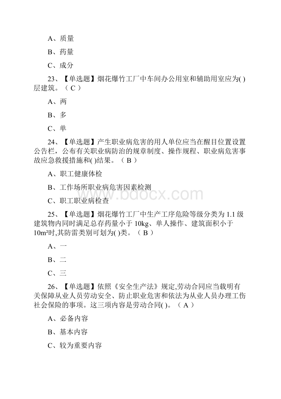 一次过烟花爆竹经营单位安全管理人员模拟考试题库考点.docx_第3页