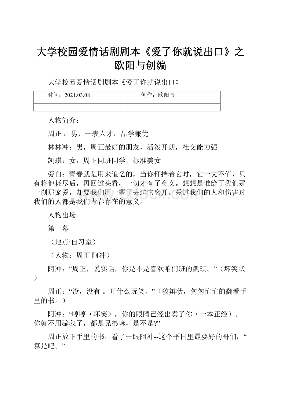 大学校园爱情话剧剧本《爱了你就说出口》之欧阳与创编.docx