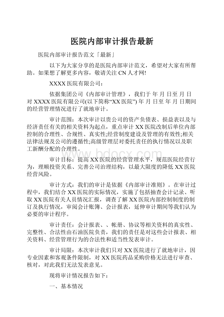 医院内部审计报告最新.docx