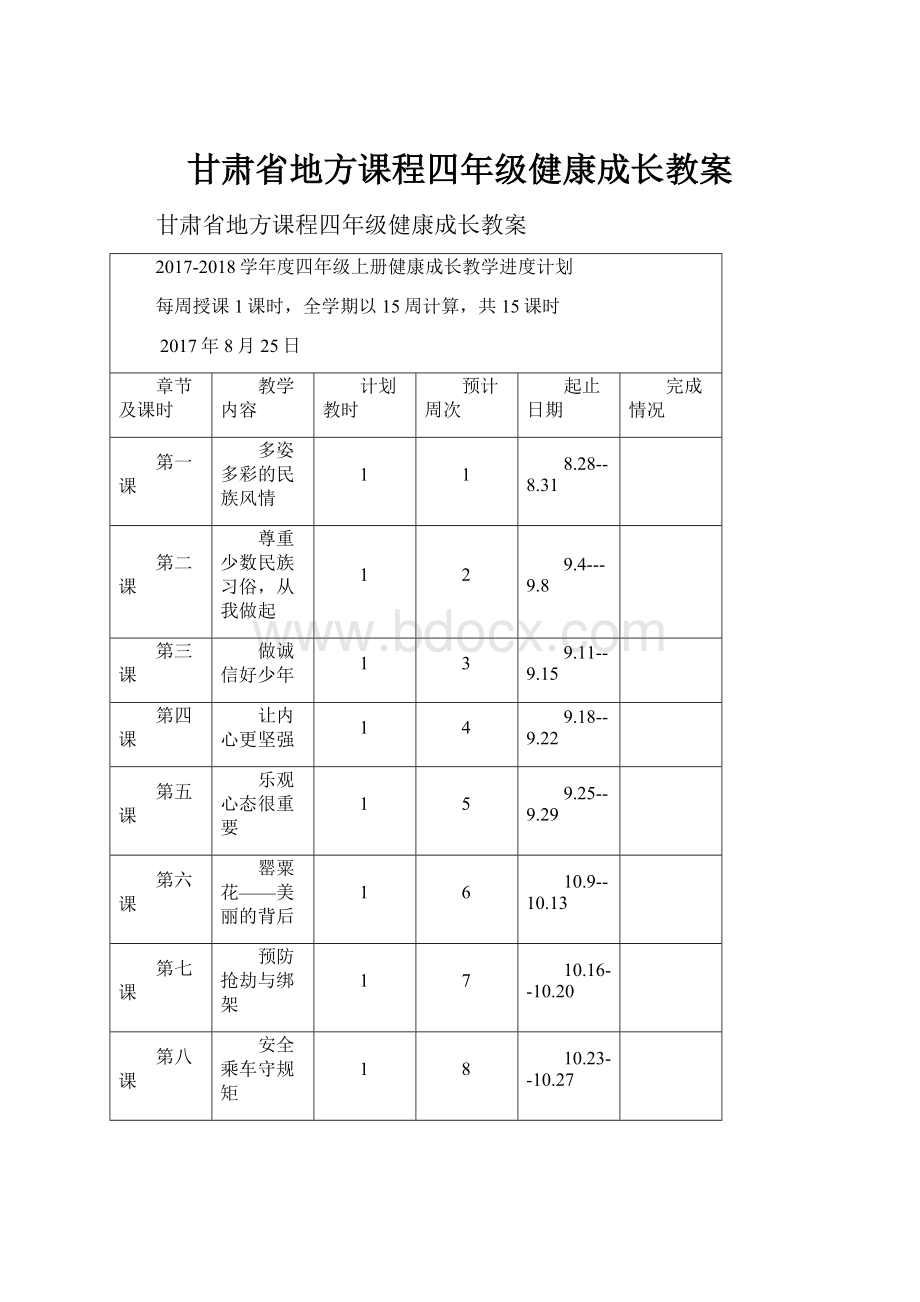 甘肃省地方课程四年级健康成长教案.docx_第1页