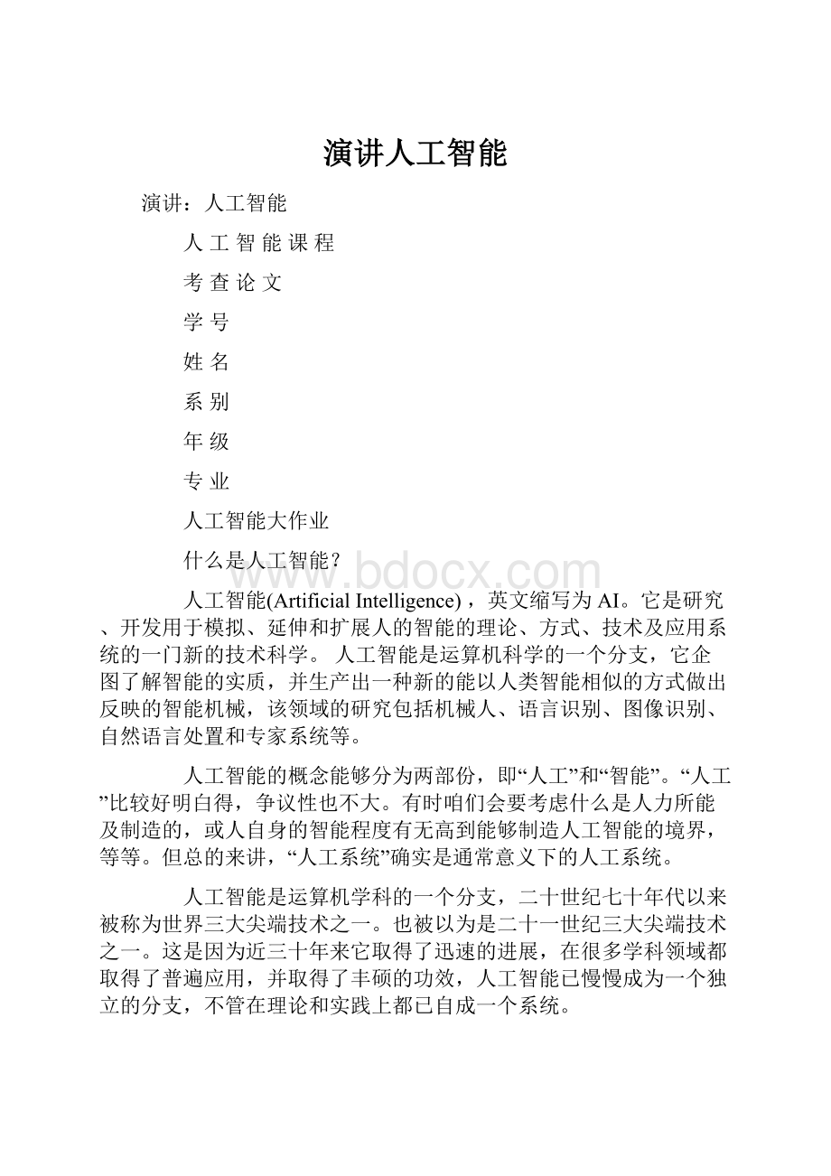 演讲人工智能.docx_第1页