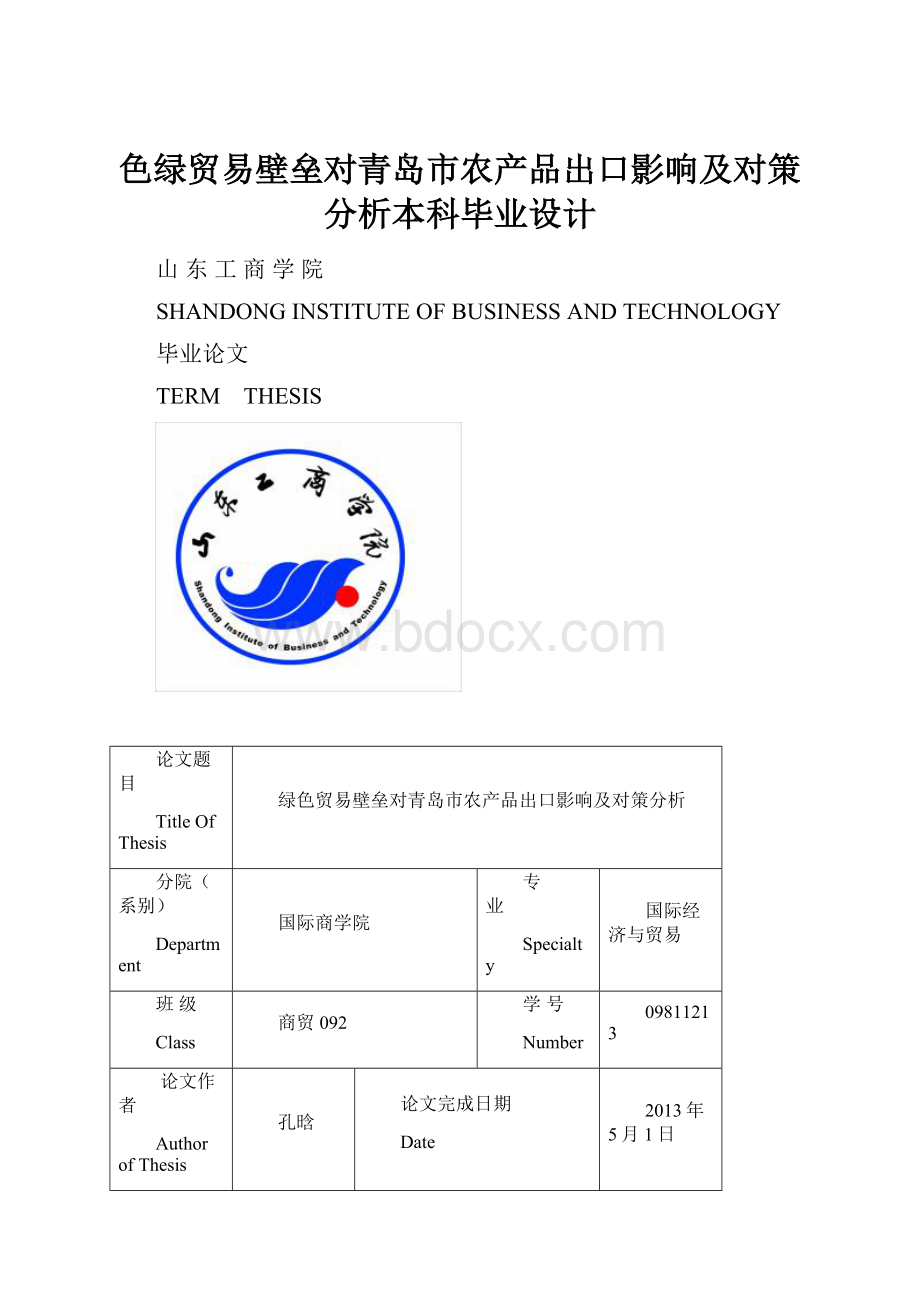 色绿贸易壁垒对青岛市农产品出口影响及对策分析本科毕业设计.docx