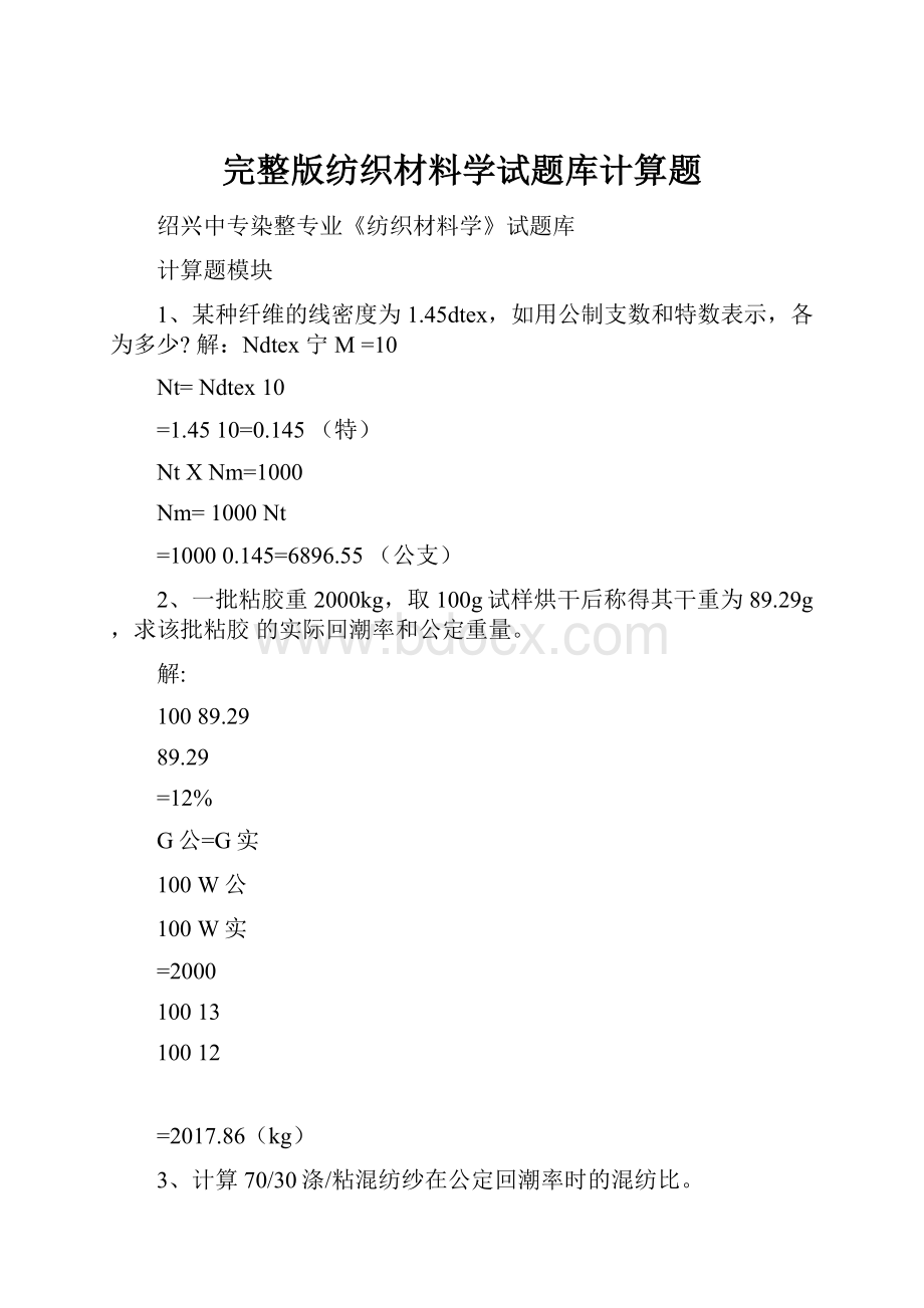 完整版纺织材料学试题库计算题.docx