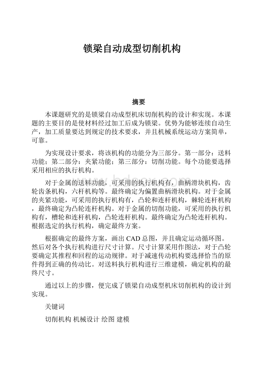 锁梁自动成型切削机构.docx_第1页