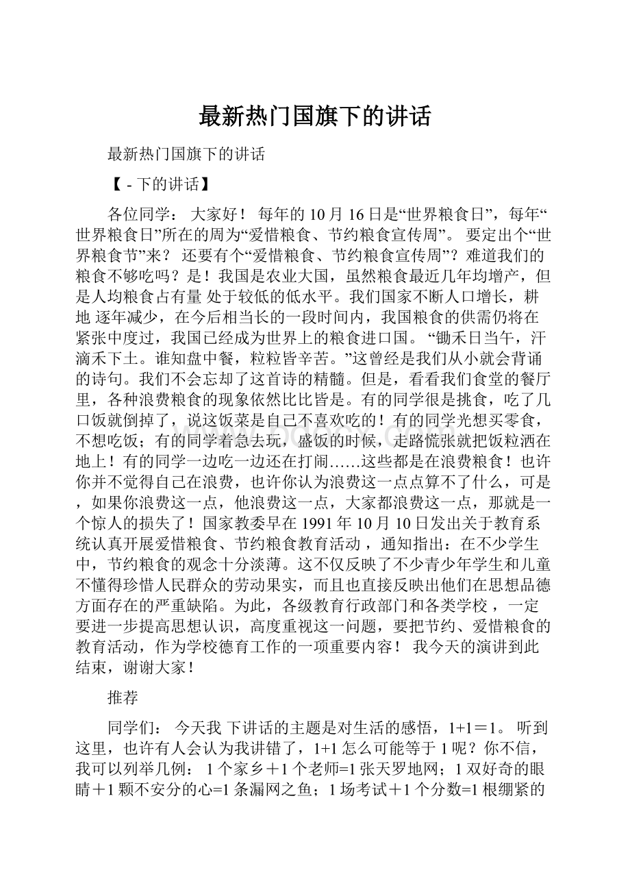 最新热门国旗下的讲话.docx