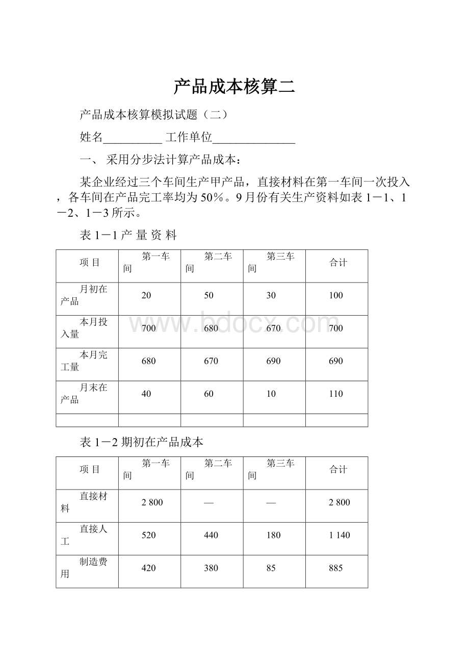 产品成本核算二.docx