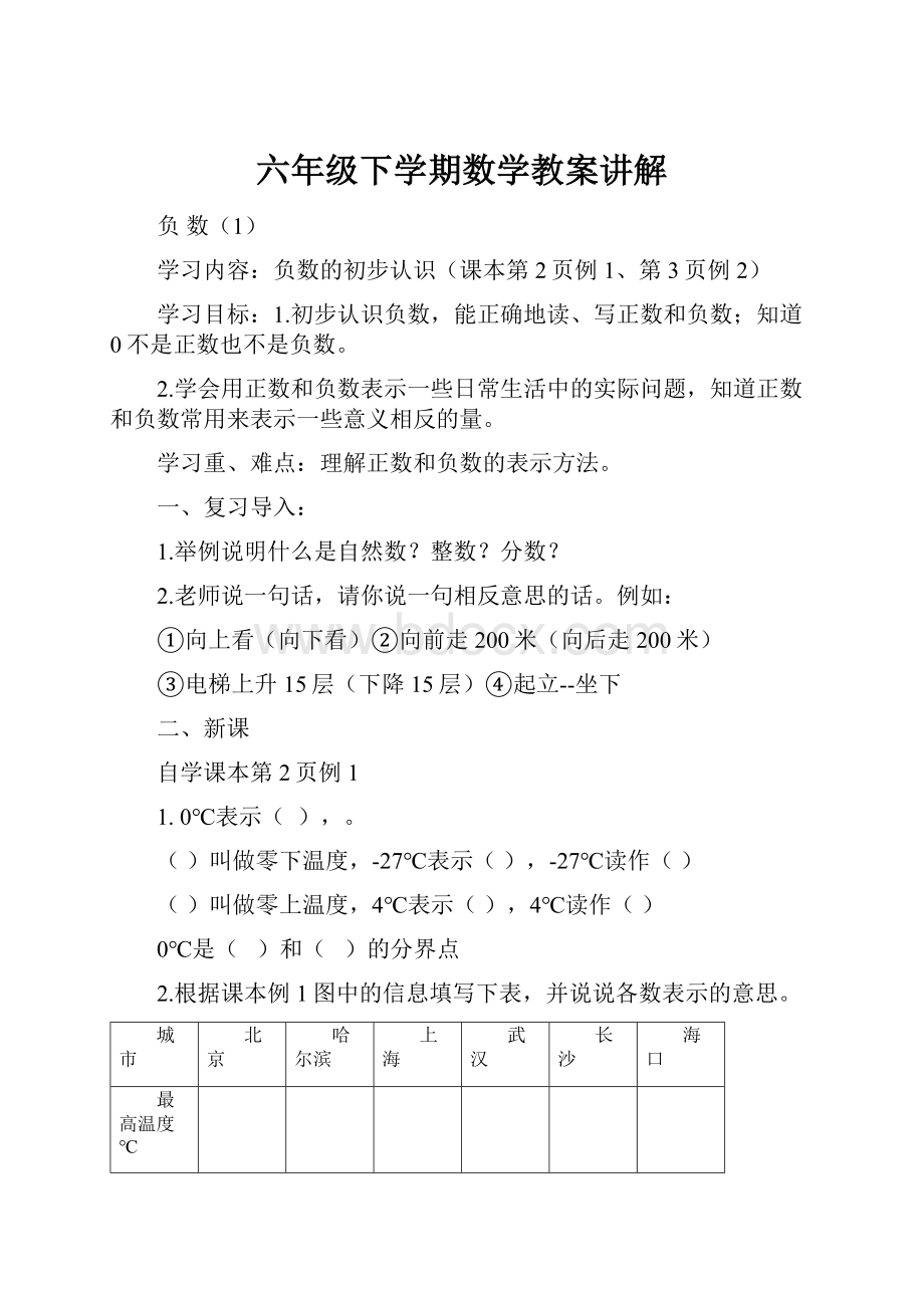 六年级下学期数学教案讲解.docx