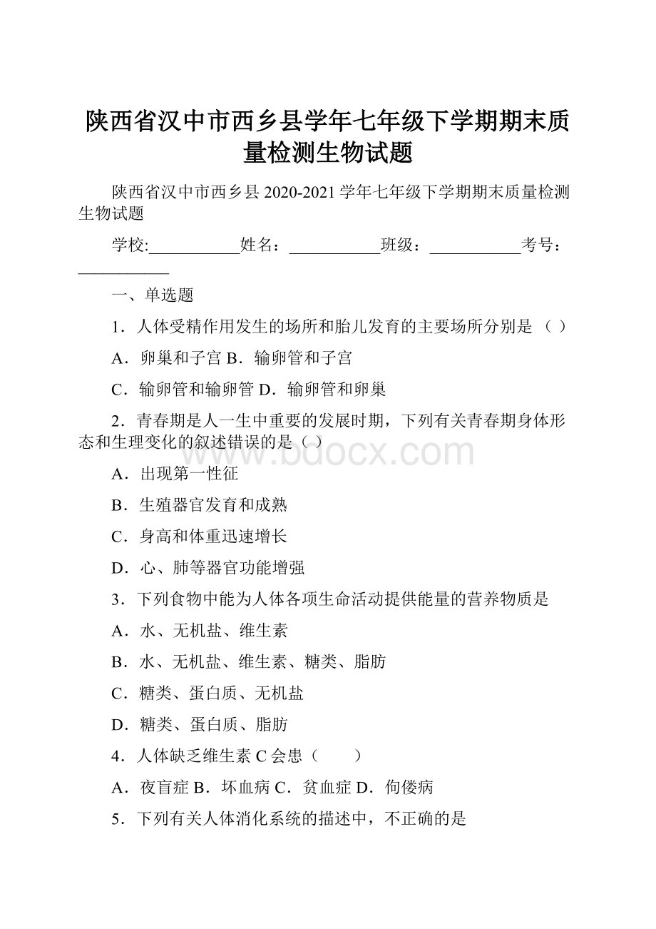 陕西省汉中市西乡县学年七年级下学期期末质量检测生物试题.docx