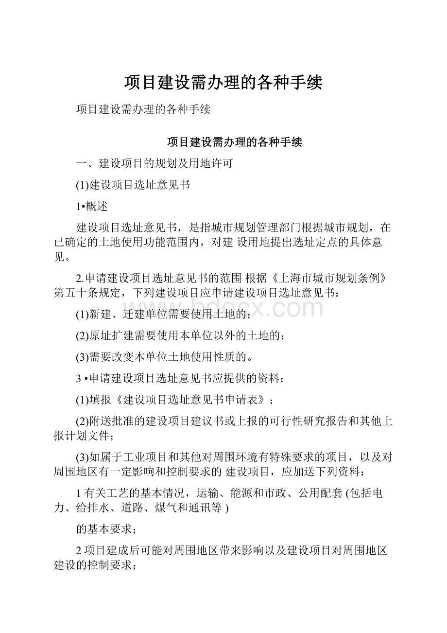 项目建设需办理的各种手续.docx_第1页