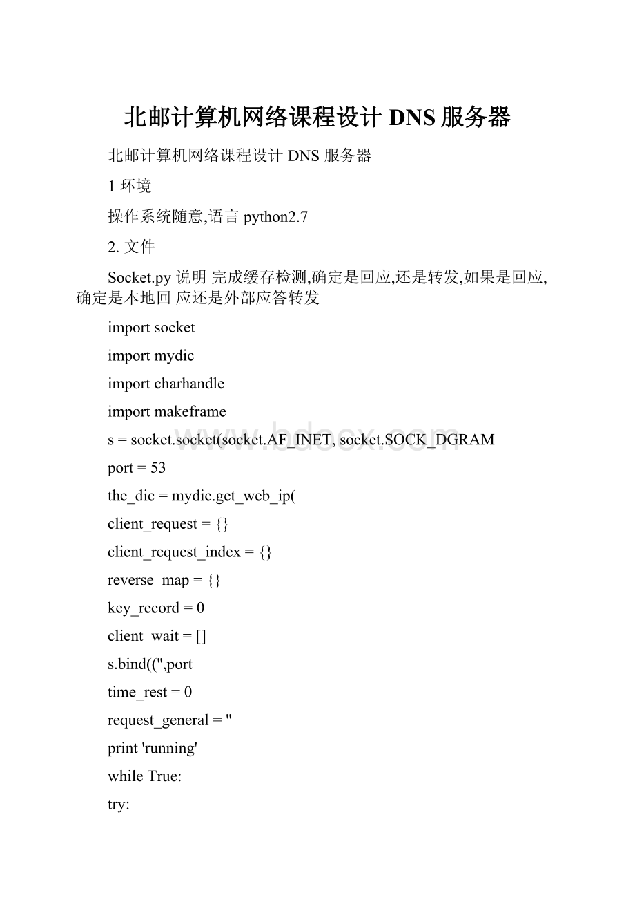 北邮计算机网络课程设计DNS服务器.docx