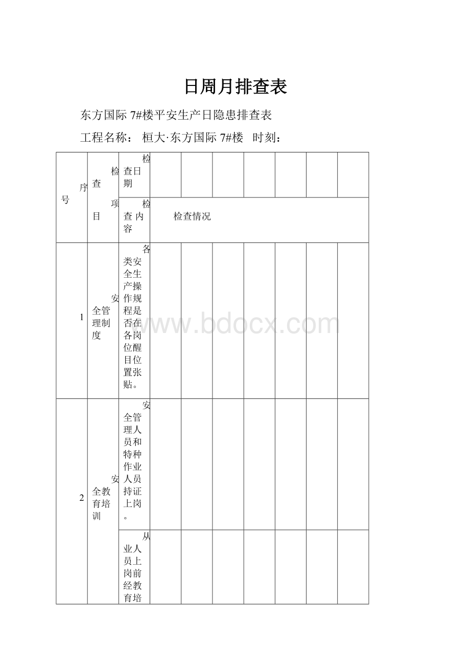 日周月排查表.docx_第1页