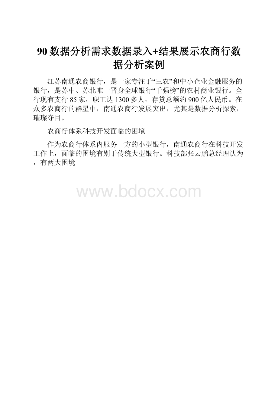 90数据分析需求数据录入+结果展示农商行数据分析案例.docx