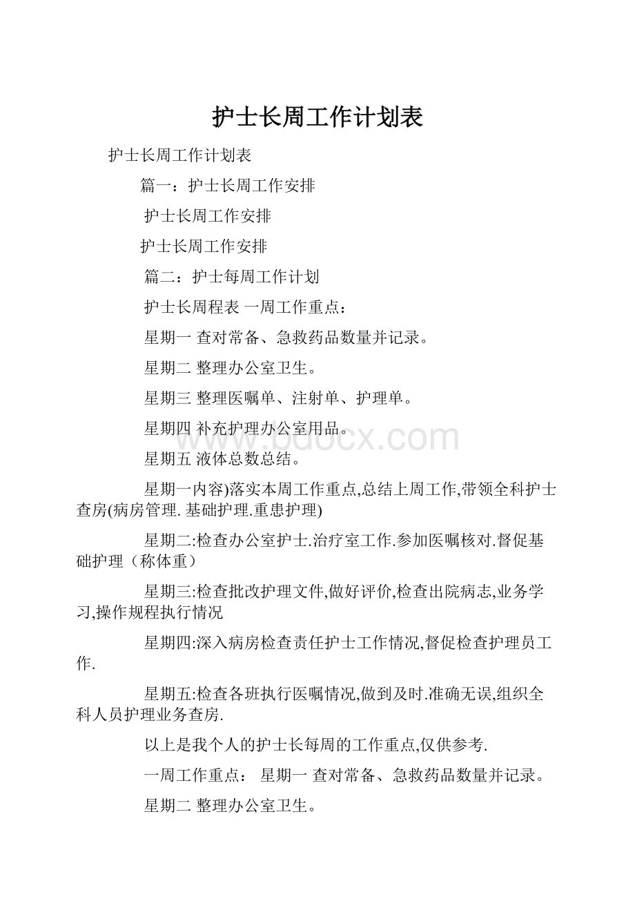 护士长周工作计划表.docx_第1页