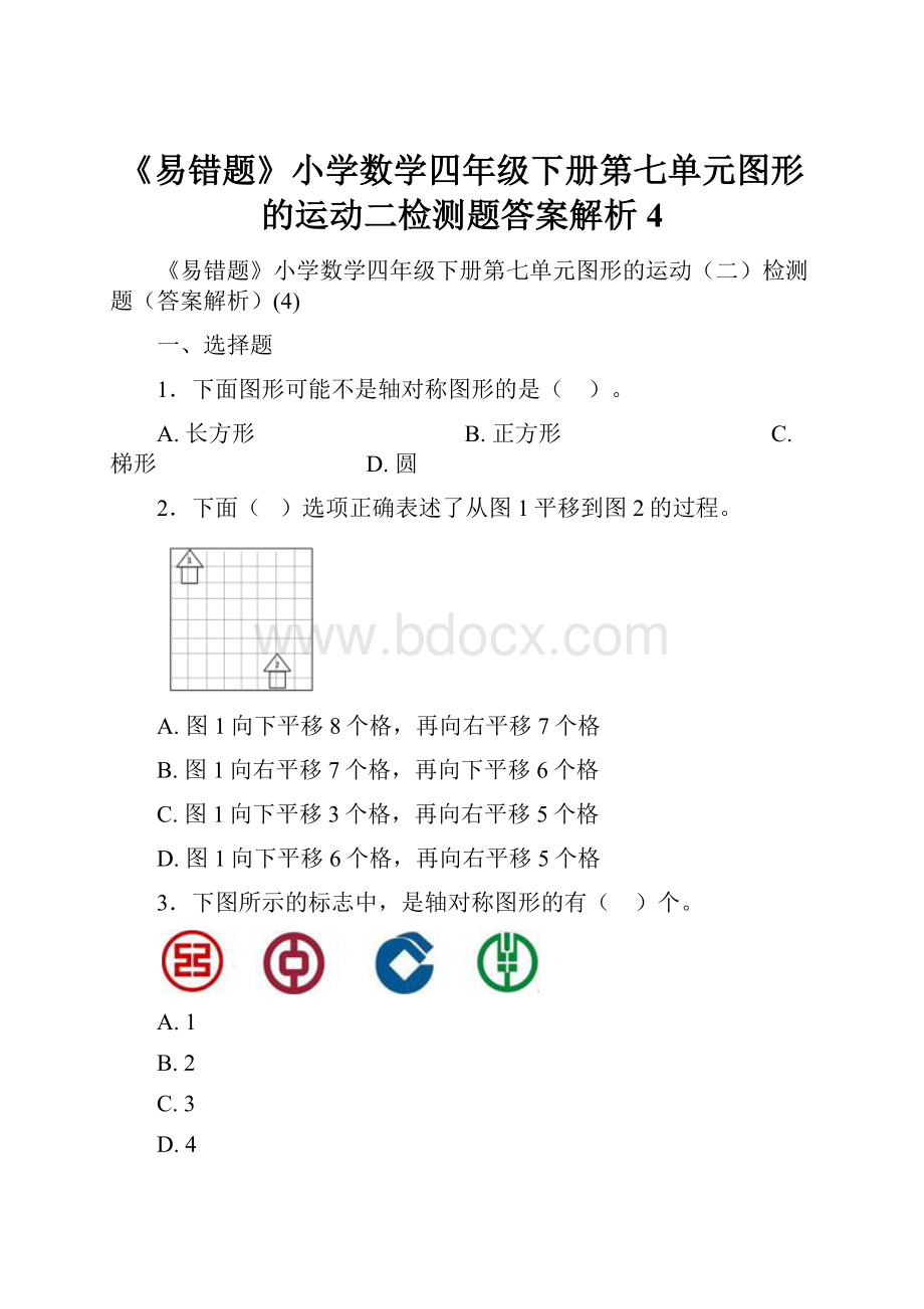 《易错题》小学数学四年级下册第七单元图形的运动二检测题答案解析4.docx