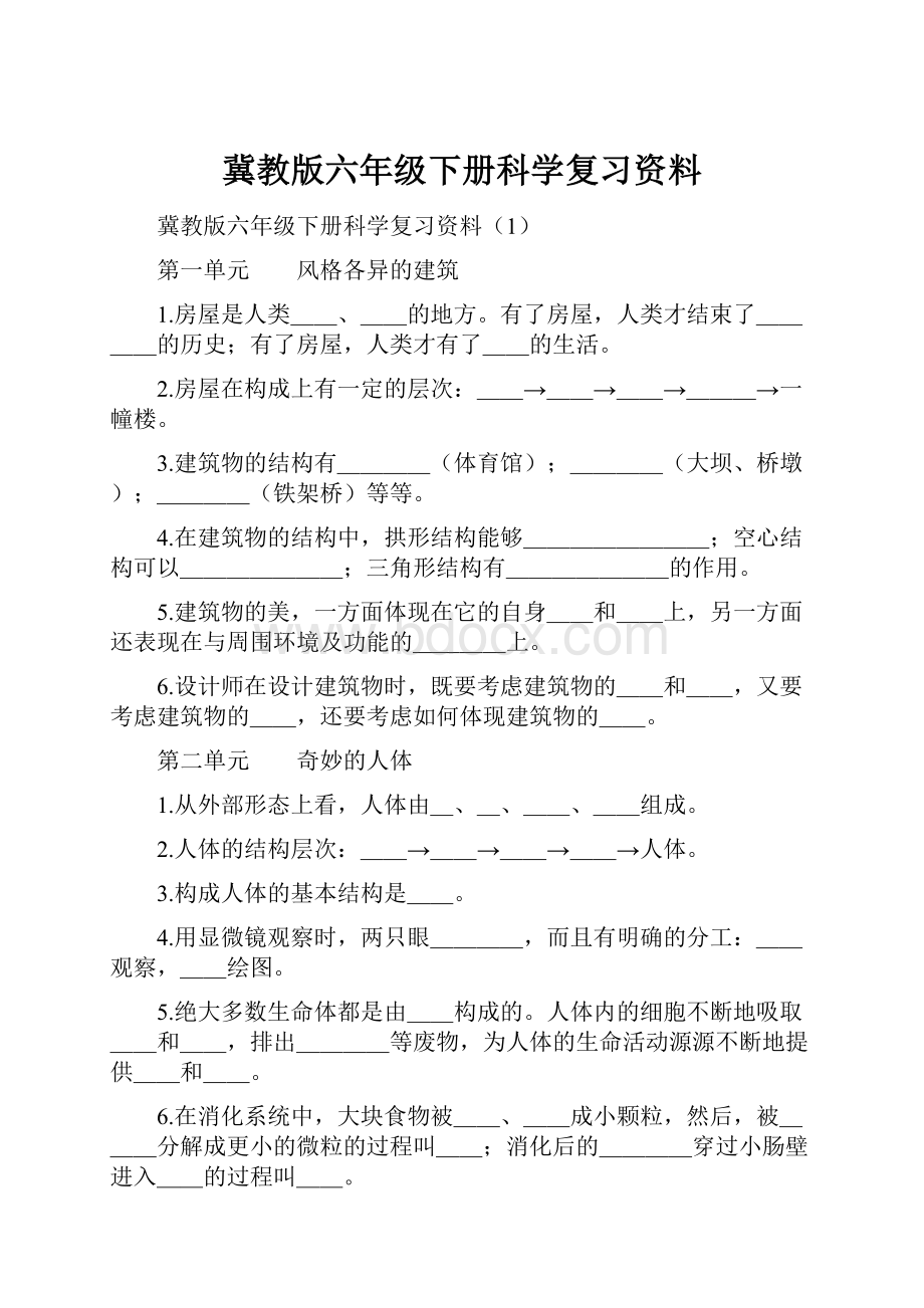 冀教版六年级下册科学复习资料.docx