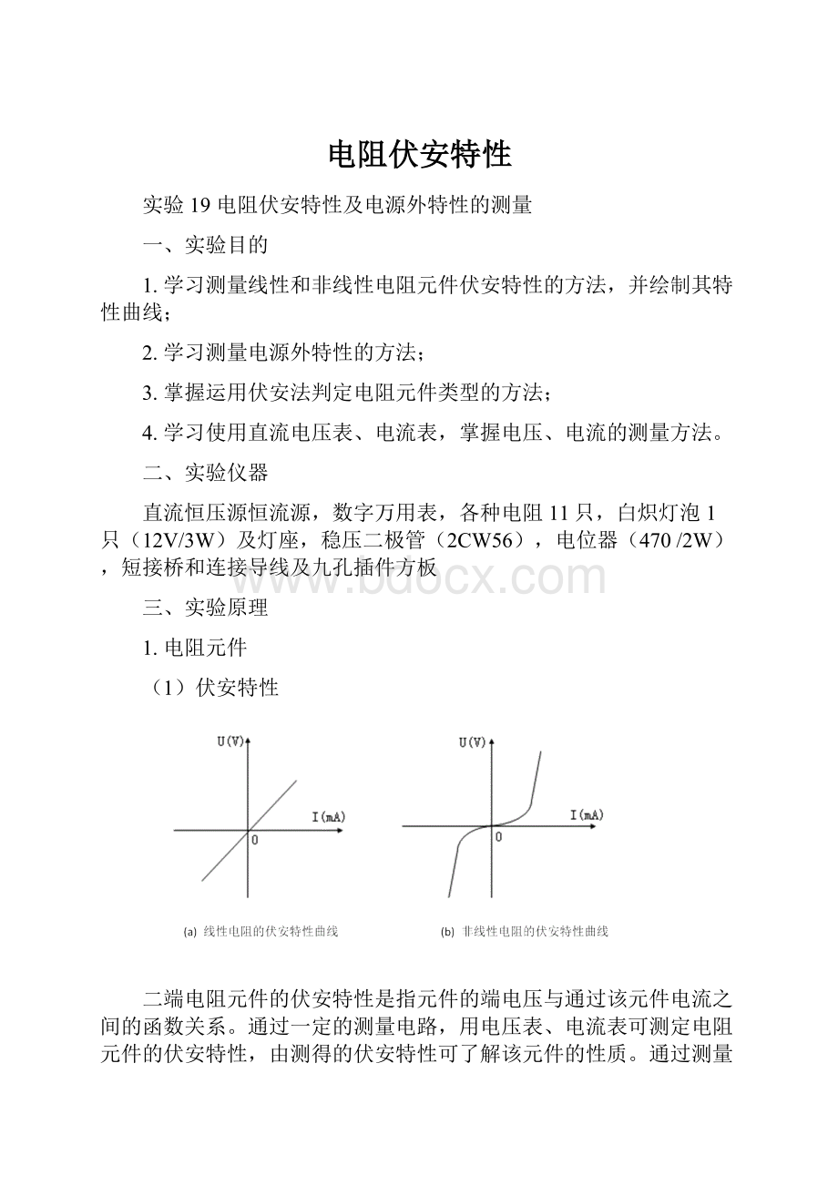 电阻伏安特性.docx