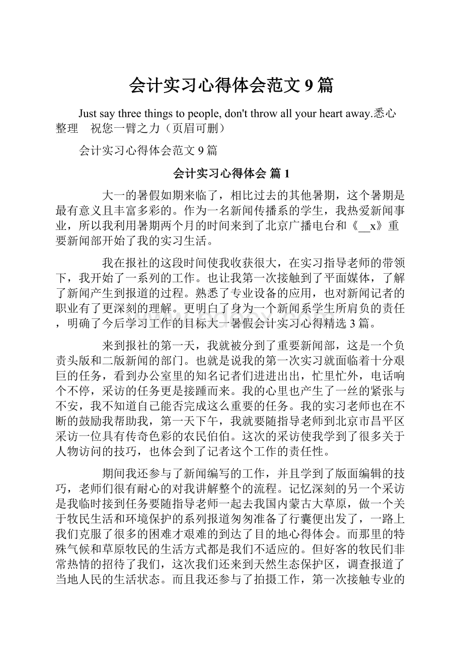 会计实习心得体会范文9篇.docx_第1页