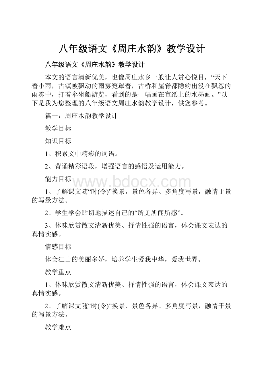 八年级语文《周庄水韵》教学设计.docx