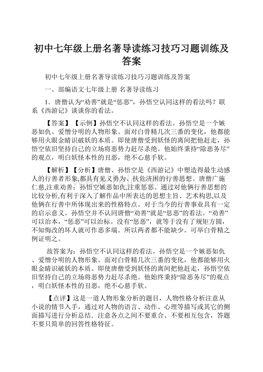 初中七年级上册名著导读练习技巧习题训练及答案.docx