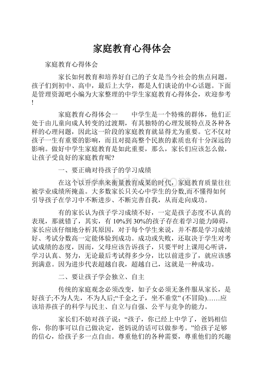 家庭教育心得体会.docx_第1页