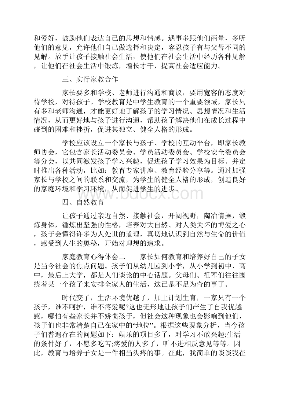 家庭教育心得体会.docx_第2页