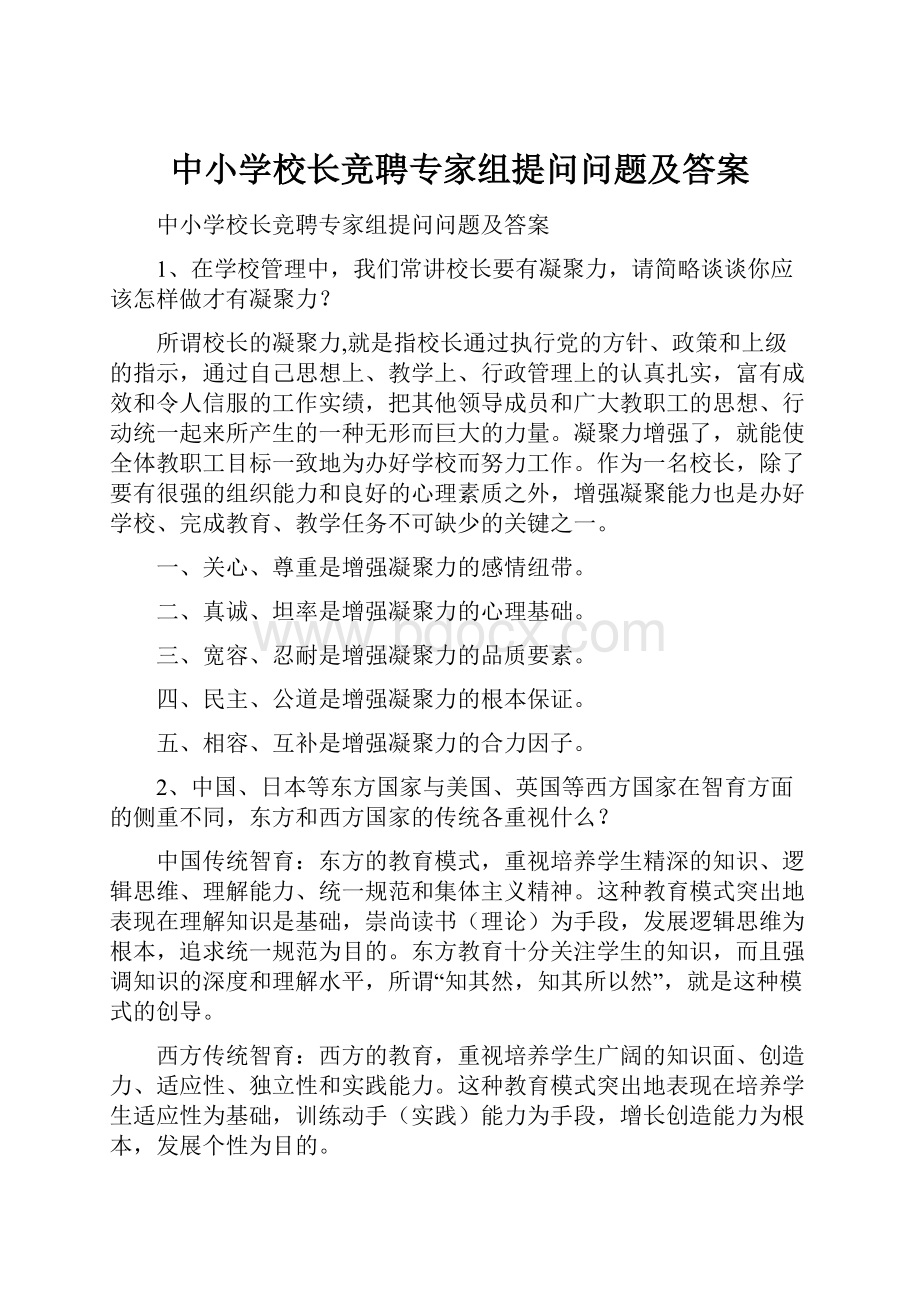 中小学校长竞聘专家组提问问题及答案.docx