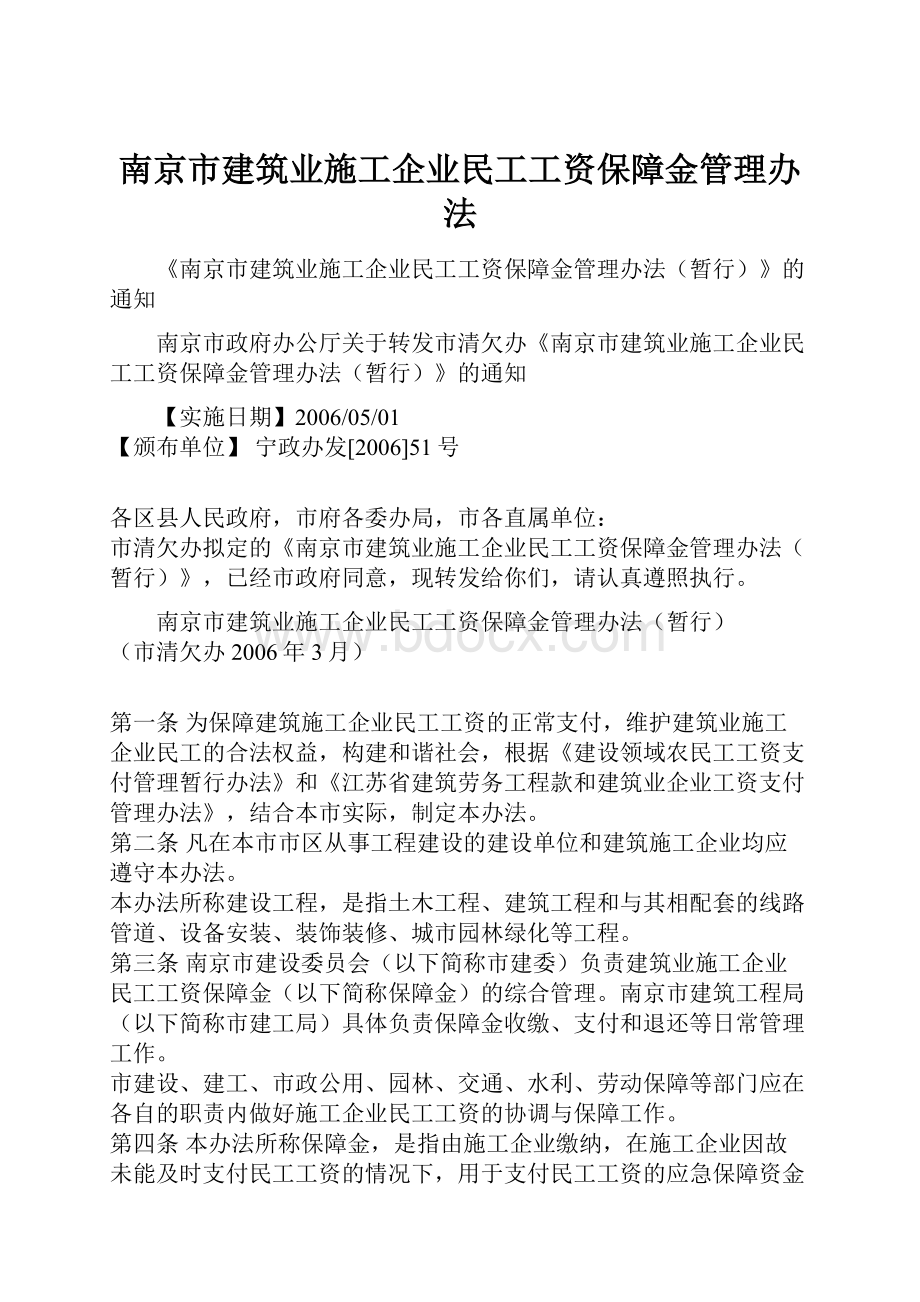 南京市建筑业施工企业民工工资保障金管理办法.docx