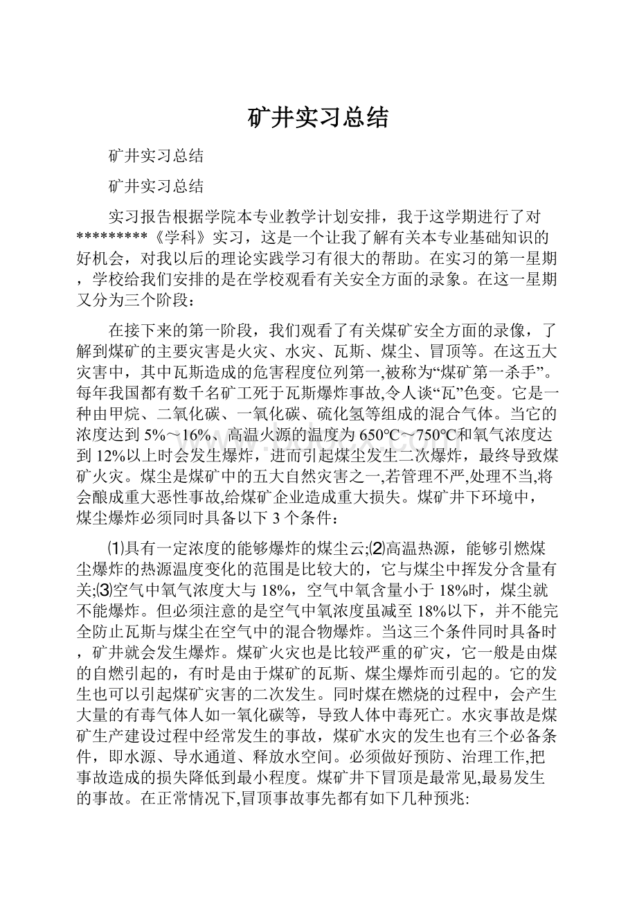 矿井实习总结.docx