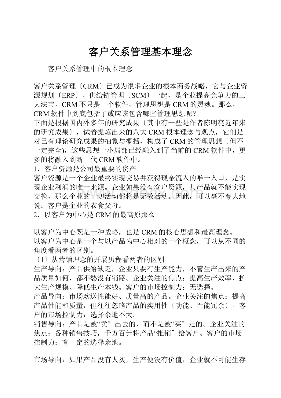 客户关系管理基本理念.docx