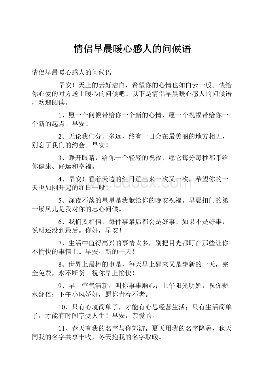 情侣早晨暖心感人的问候语.docx_第1页