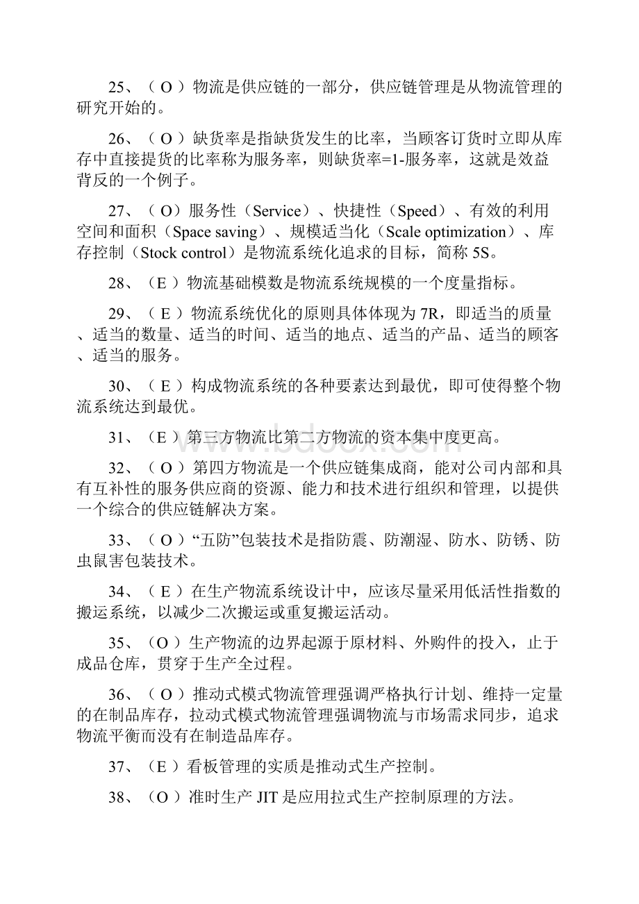 物流管理复习题题目.docx_第3页