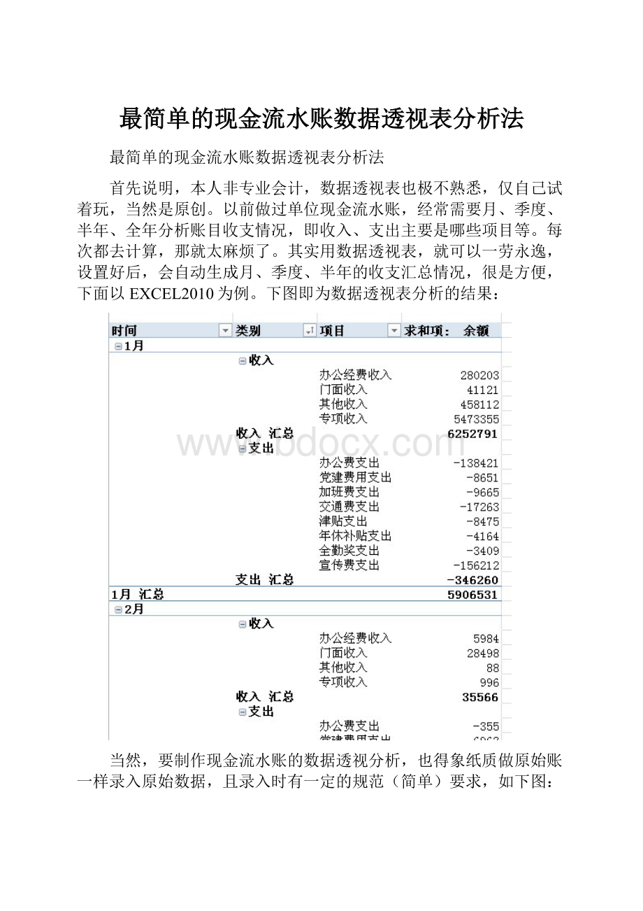 最简单的现金流水账数据透视表分析法.docx