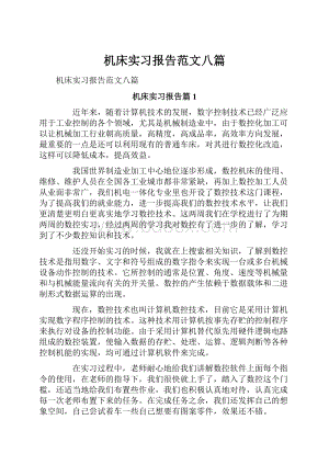 机床实习报告范文八篇.docx