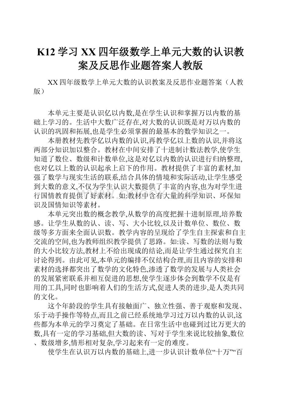 K12学习XX四年级数学上单元大数的认识教案及反思作业题答案人教版.docx_第1页