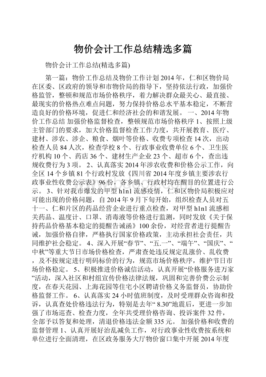 物价会计工作总结精选多篇.docx_第1页