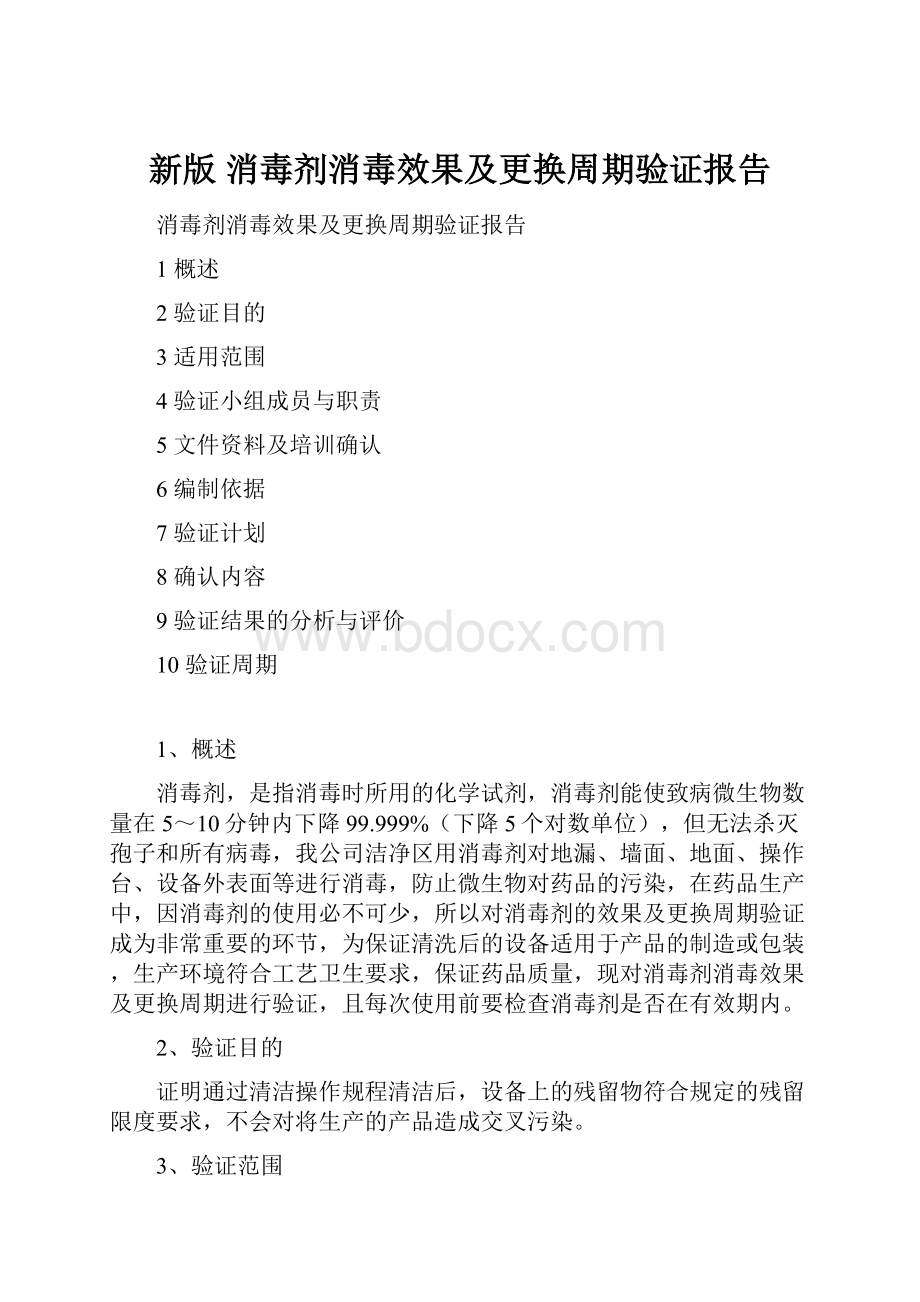 新版 消毒剂消毒效果及更换周期验证报告.docx