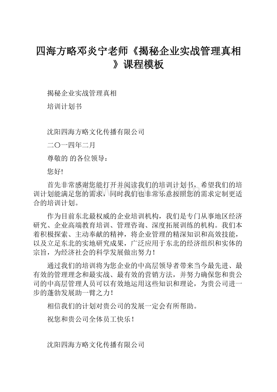 四海方略邓炎宁老师《揭秘企业实战管理真相》课程模板.docx