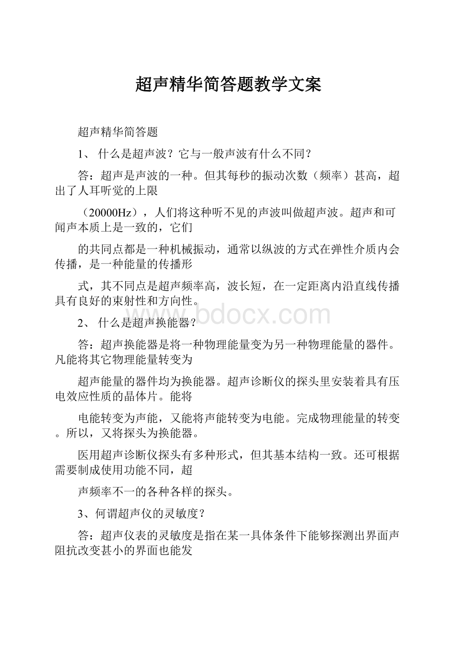 超声精华简答题教学文案.docx