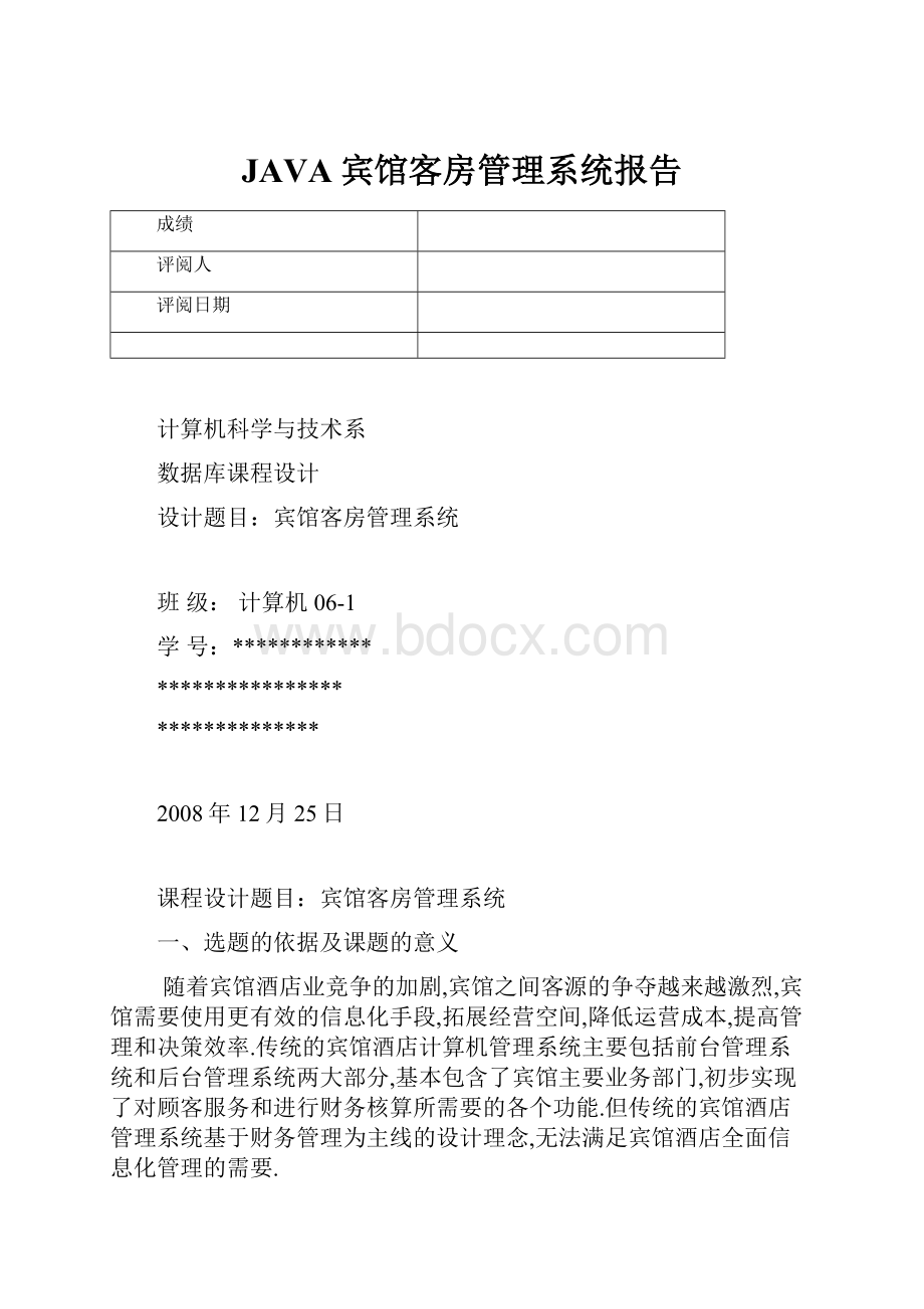 JAVA宾馆客房管理系统报告.docx_第1页