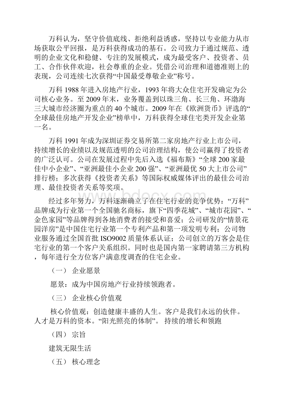 万科地产战略分析.docx_第2页