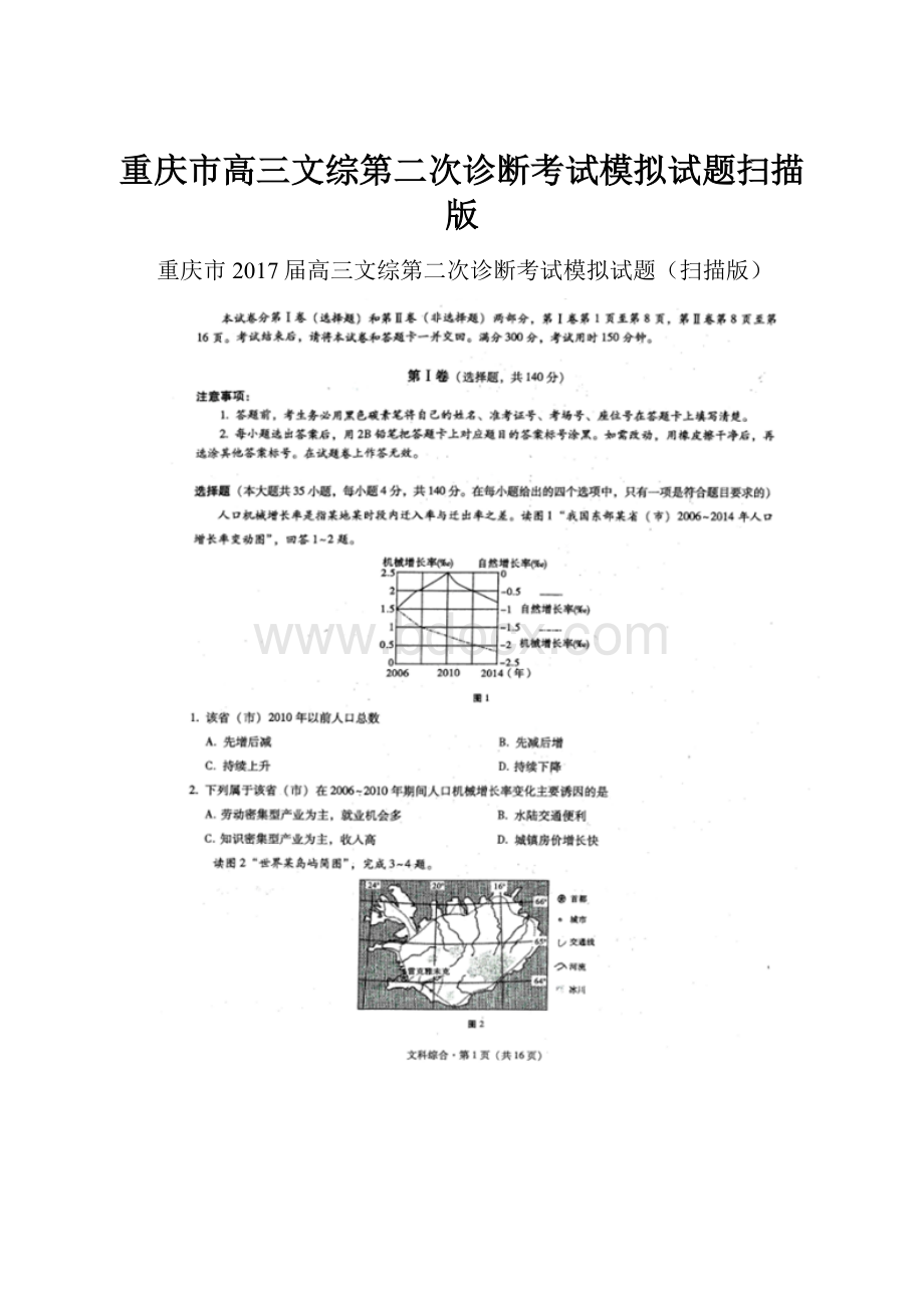 重庆市高三文综第二次诊断考试模拟试题扫描版.docx