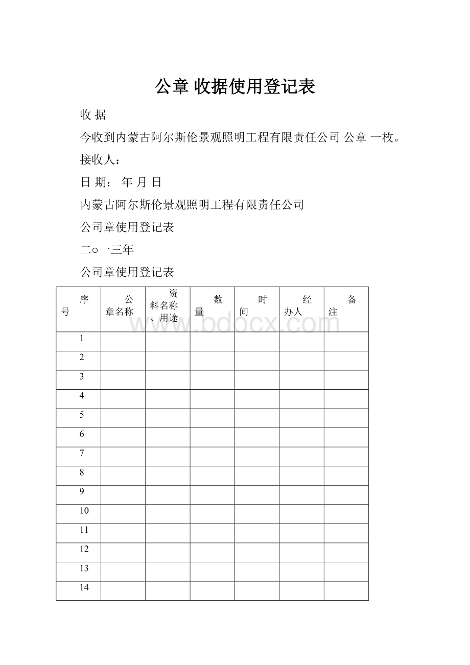 公章 收据使用登记表.docx_第1页