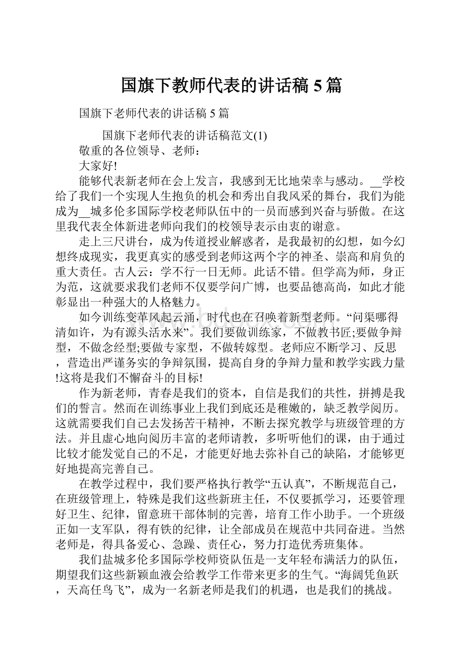 国旗下教师代表的讲话稿5篇.docx_第1页