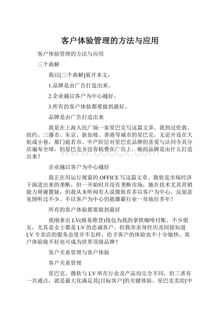 客户体验管理的方法与应用.docx