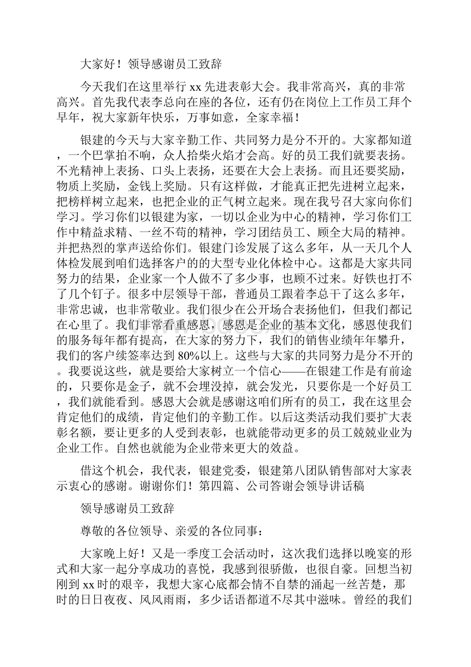 活动方案 领导感谢员工致辞.docx_第2页