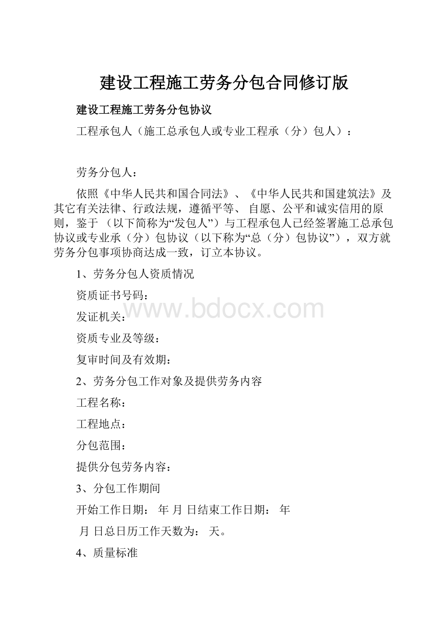 建设工程施工劳务分包合同修订版.docx_第1页