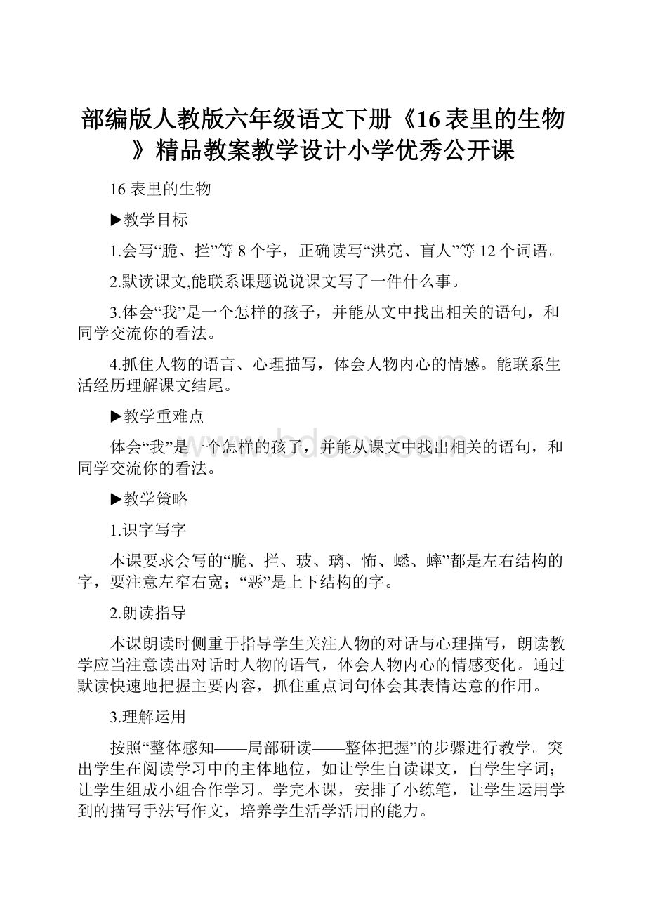 部编版人教版六年级语文下册《16表里的生物》精品教案教学设计小学优秀公开课.docx_第1页