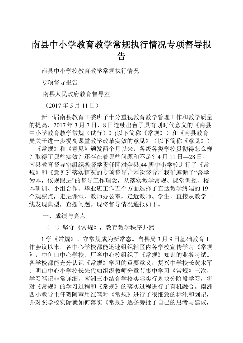 南县中小学教育教学常规执行情况专项督导报告.docx